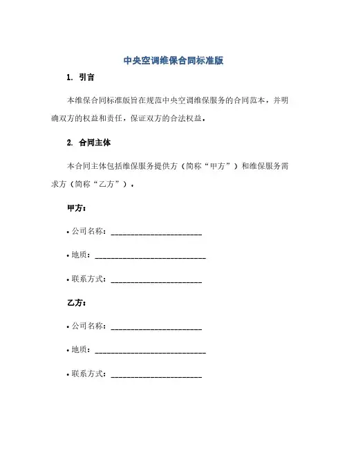 中央空调维保合同(模板)标准版.doc