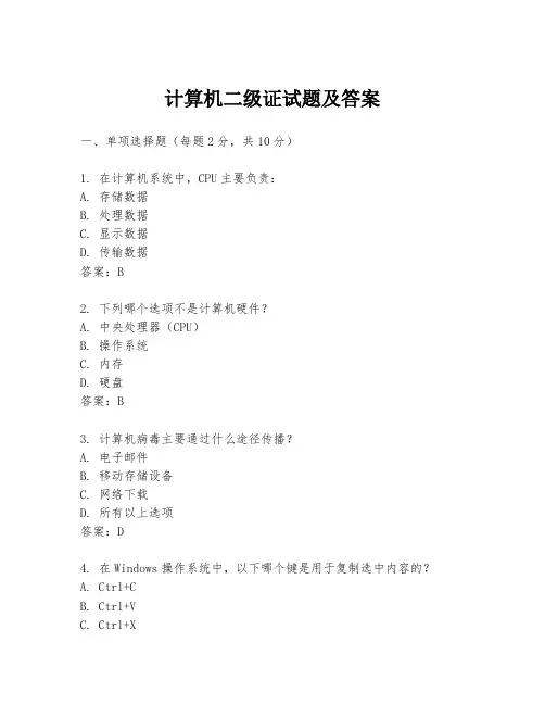 计算机二级证试题及答案