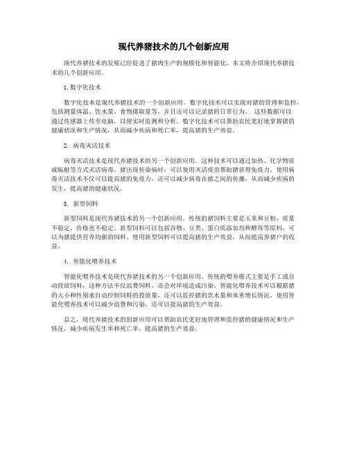 现代养猪技术的几个创新应用