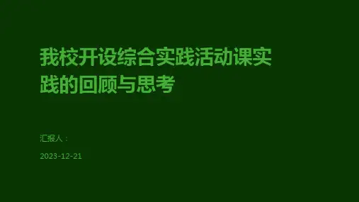 我校开设综合实践活动课实践的回顾与思考