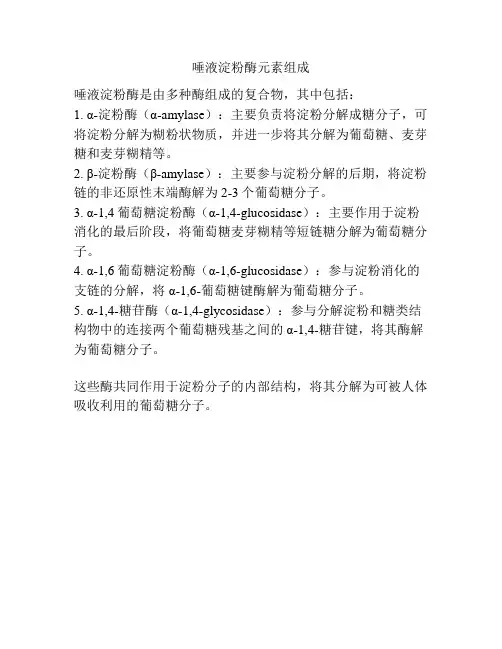 唾液淀粉酶元素组成