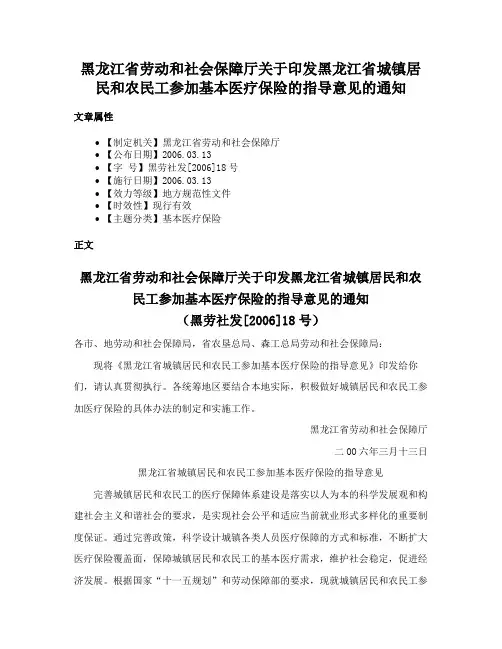 黑龙江省劳动和社会保障厅关于印发黑龙江省城镇居民和农民工参加基本医疗保险的指导意见的通知