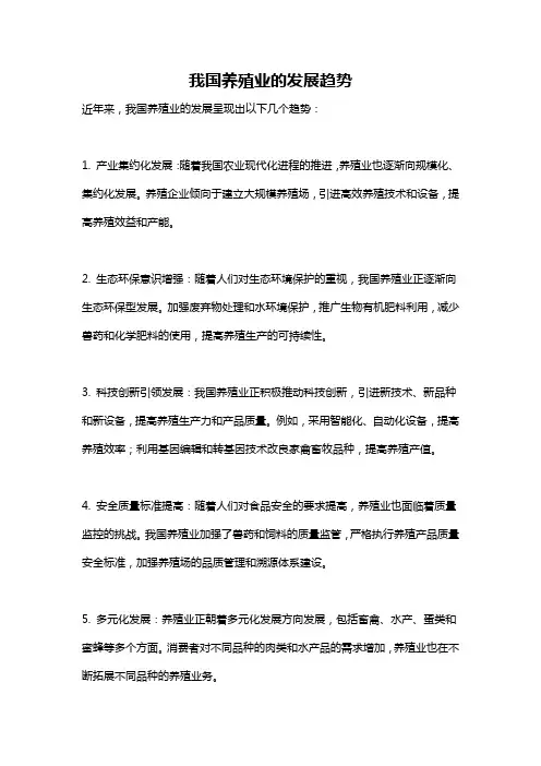 我国养殖业的发展趋势