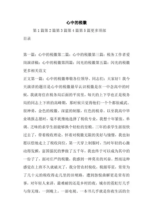 最新 心中的税徽 讲话 致辞