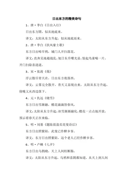 日出东方的精美诗句 -回复