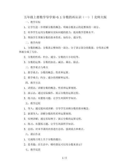 五年级上册数学导学案-5.1分数的再认识(一)丨北师大版