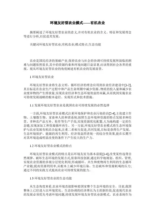 环境友好型农业模式——有机农业