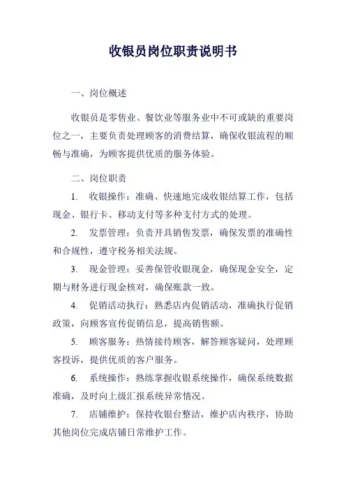 收银员岗位职责说明书范例