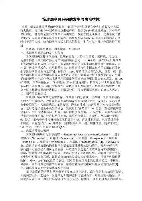 简述烟草黑胫病的发生与防治措施