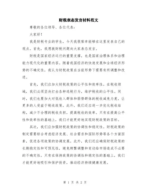 财税表态发言材料范文
