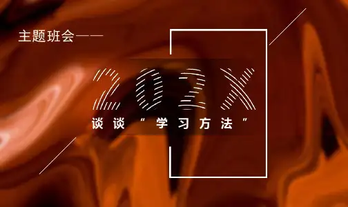 主题班会-谈谈“学习方法”PPT课件