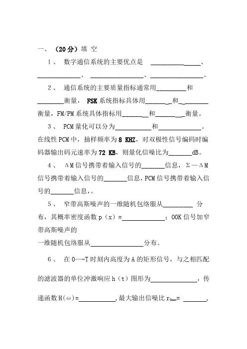 现代通信原理考试试题