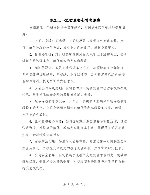 职工上下班交通安全管理规定（3篇）