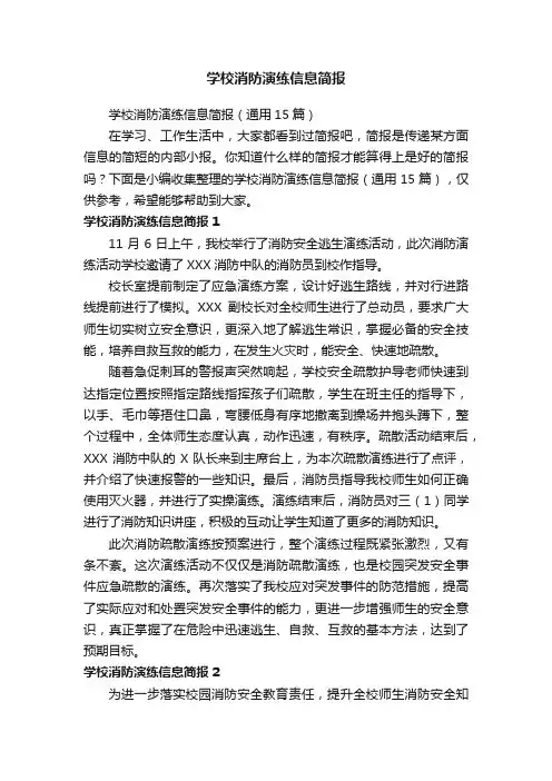 学校消防演练信息简报（通用15篇）