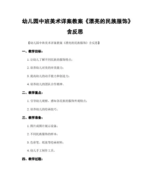 幼儿园中班美术详案教案《漂亮的民族服饰》含反思