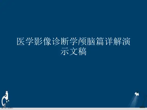 医学影像诊断学颅脑篇详解演示文稿