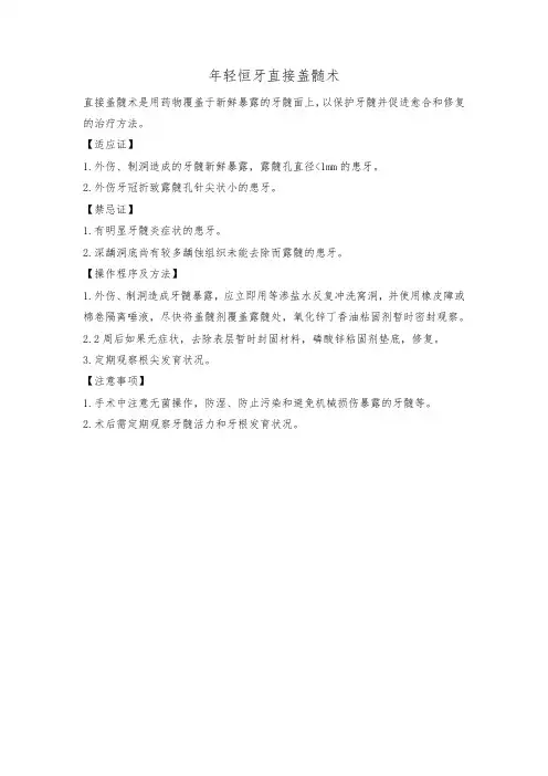 年轻恒牙直接盖髄术