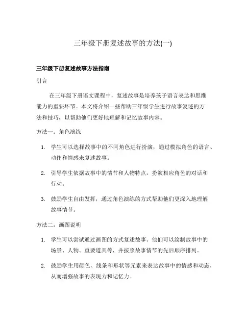 三年级下册复述故事的方法(一)