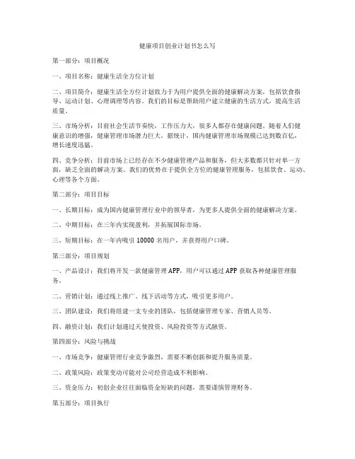 健康项目创业计划书怎么写