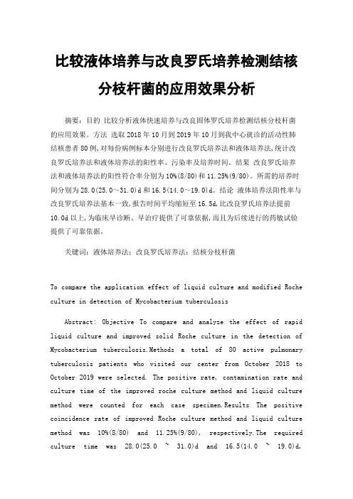 比较液体培养与改良罗氏培养检测结核分枝杆菌的应用效果分析