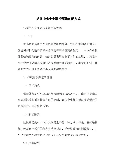 拓宽中小企业融资渠道的新方式