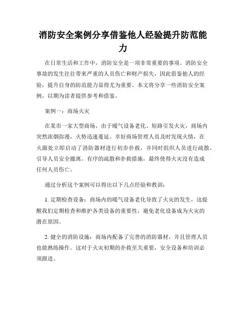 消防安全案例分享借鉴他人经验提升防范能力