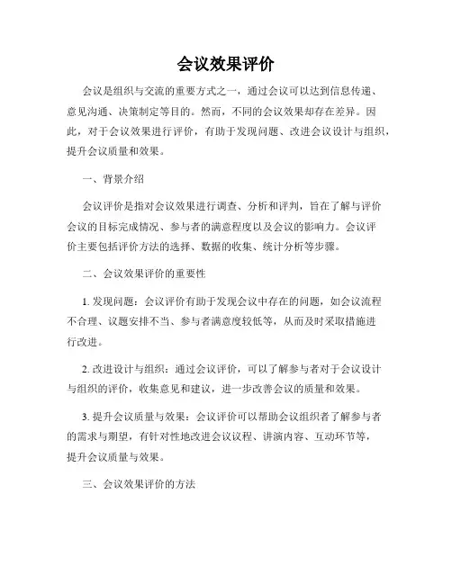 会议效果评价