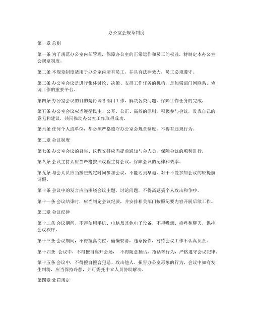 办公室会规章制度