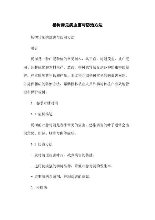 杨树常见病虫害与防治方法