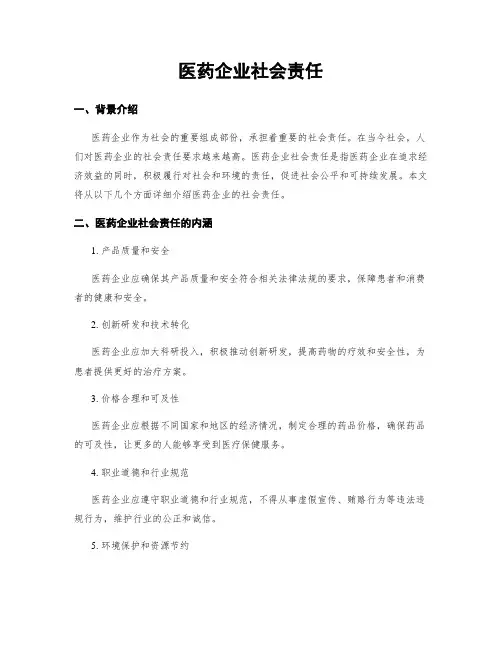 医药企业社会责任