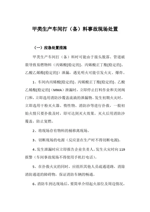 甲类生产车间打(备)料事故现场处置
