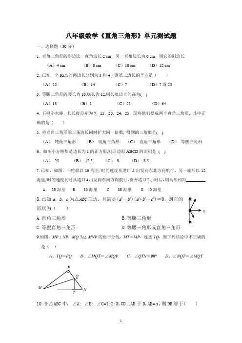 (完整版)八年级数学直角三角形单元测试题