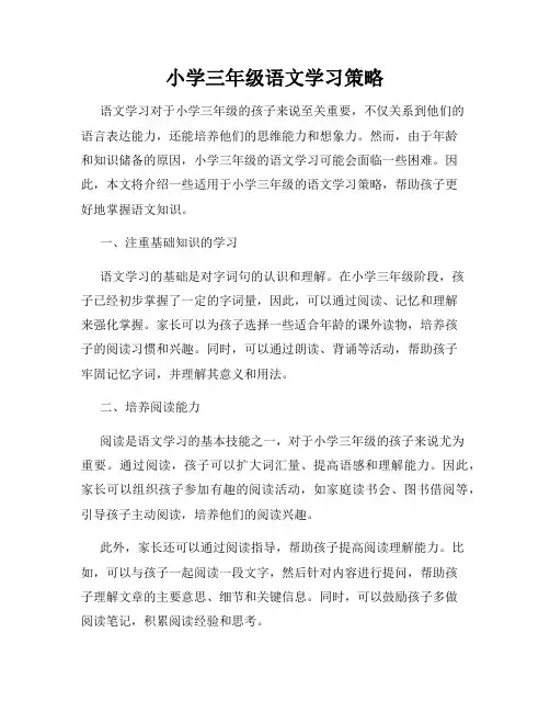 小学三年级语文学习策略