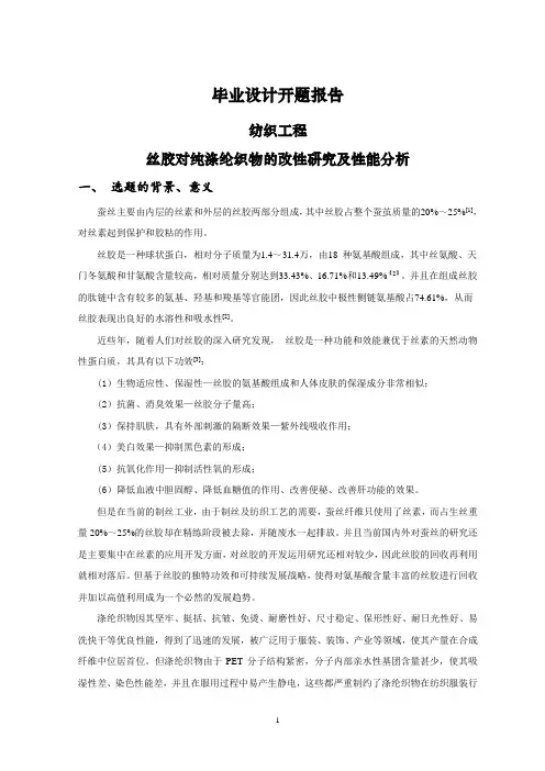 丝胶对纯涤纶织物的改性研究及性能分析【开题报告】