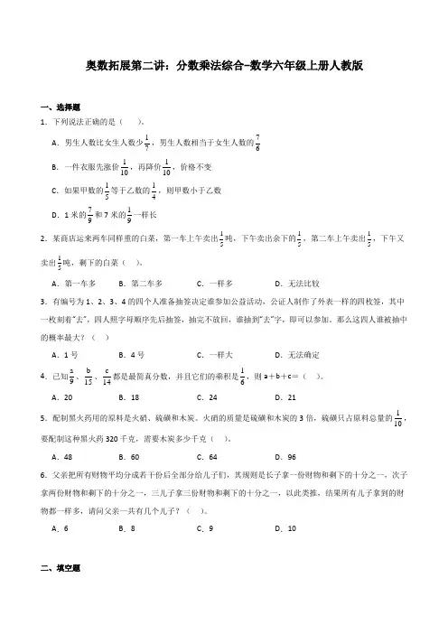 奥数拓展第二讲：分数乘法综合-数学六年级上册人教版