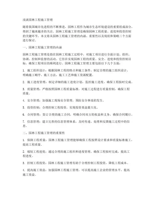 浅谈园林工程施工管理