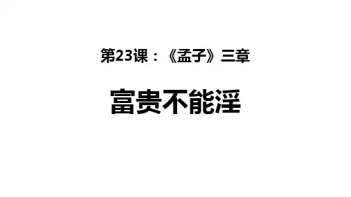 第23课《孟子三章——富贵不能淫》课件+2024—2025学年统编版语文八年级上册