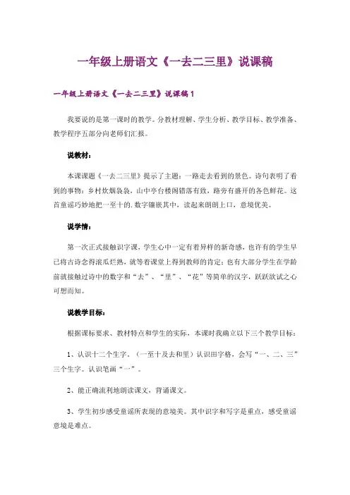 一年级上册语文《一去二三里》说课稿