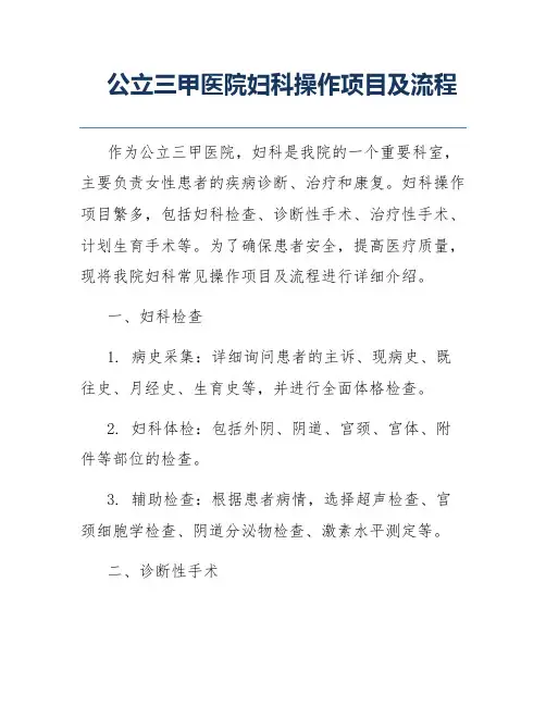 公立三甲医院妇科操作项目及流程