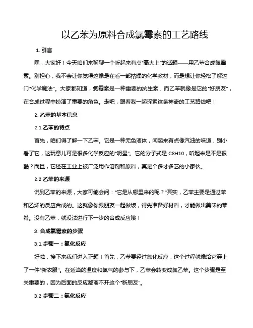 以乙苯为原料合成氯霉素的工艺路线