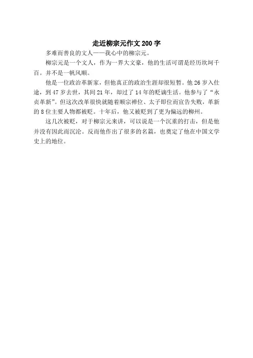 走近柳宗元作文200字
