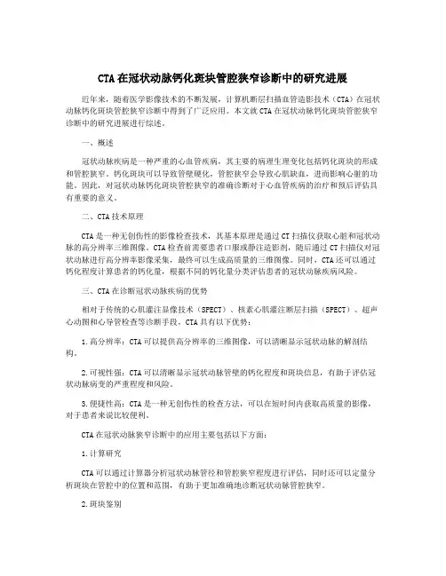 CTA在冠状动脉钙化斑块管腔狭窄诊断中的研究进展