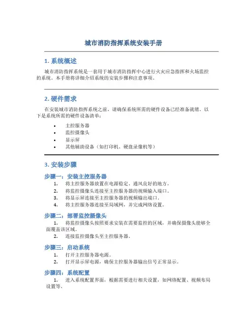 城市消防指挥系统安装手册