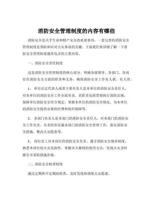消防安全管理制度的内容有哪些