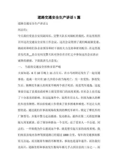 道路交通安全生产讲话
