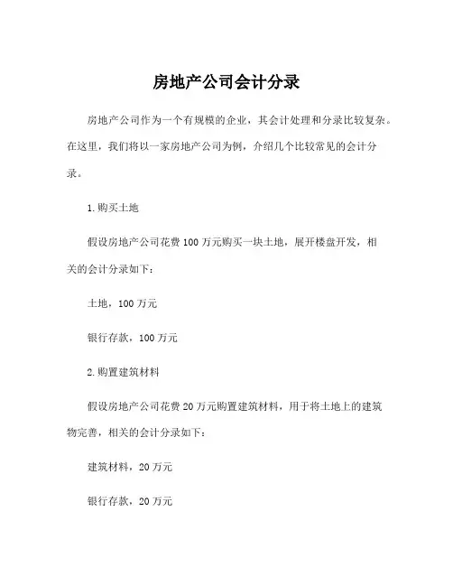 房地产公司会计分录