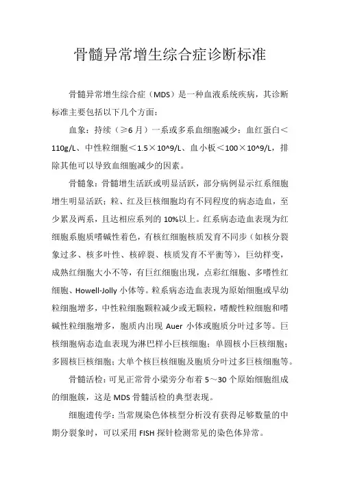 骨髓异常增生综合症诊断标准