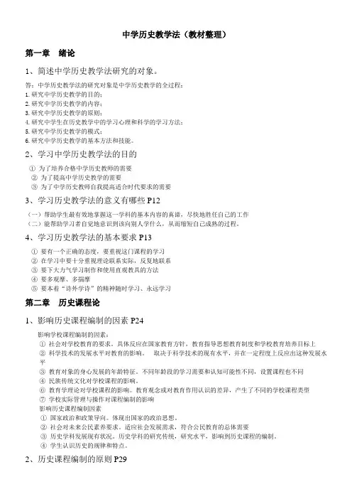 中学历史教学法--于友西(教材整理)