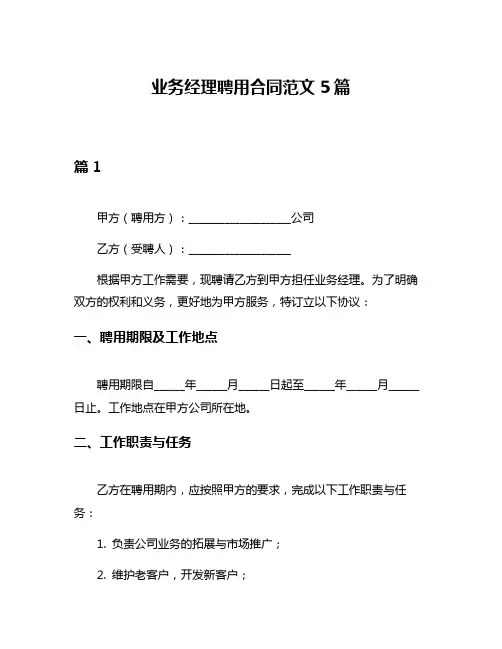 业务经理聘用合同范文5篇