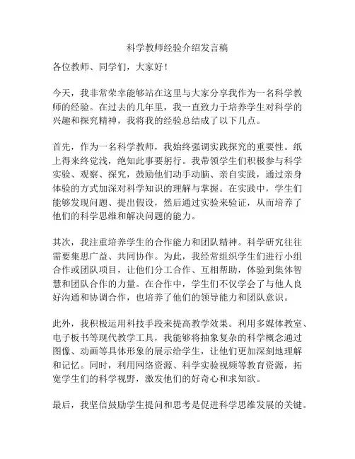 科学教师经验介绍发言稿